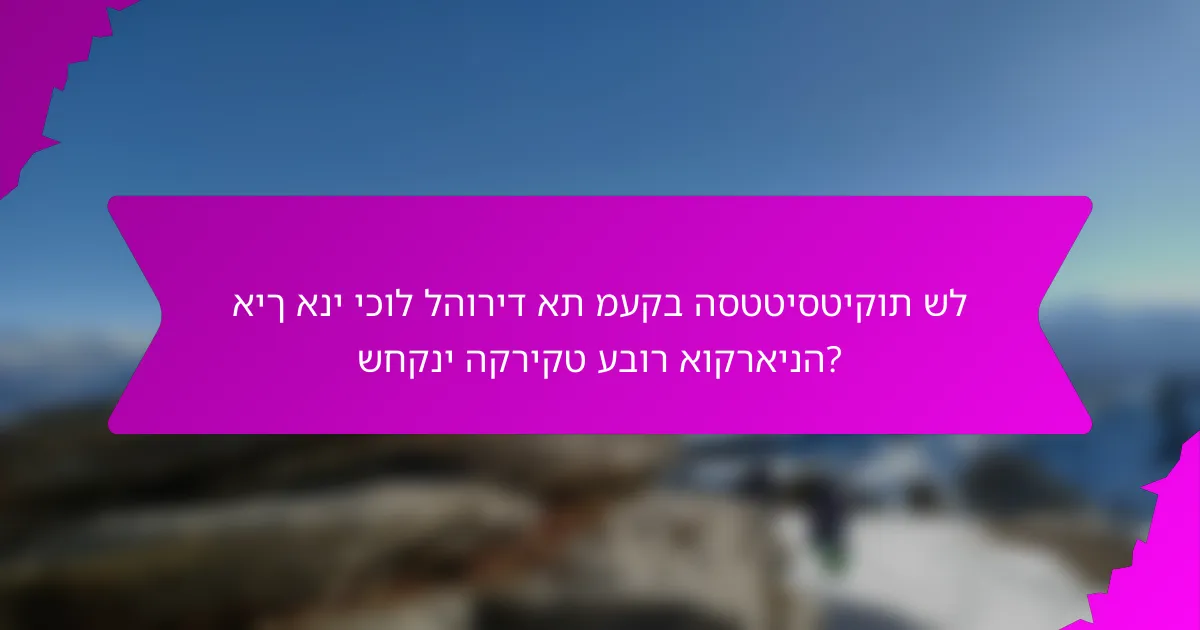 איך אני יכול להוריד את מעקב הסטטיסטיקות של שחקני הקריקט עבור אוקראינה?