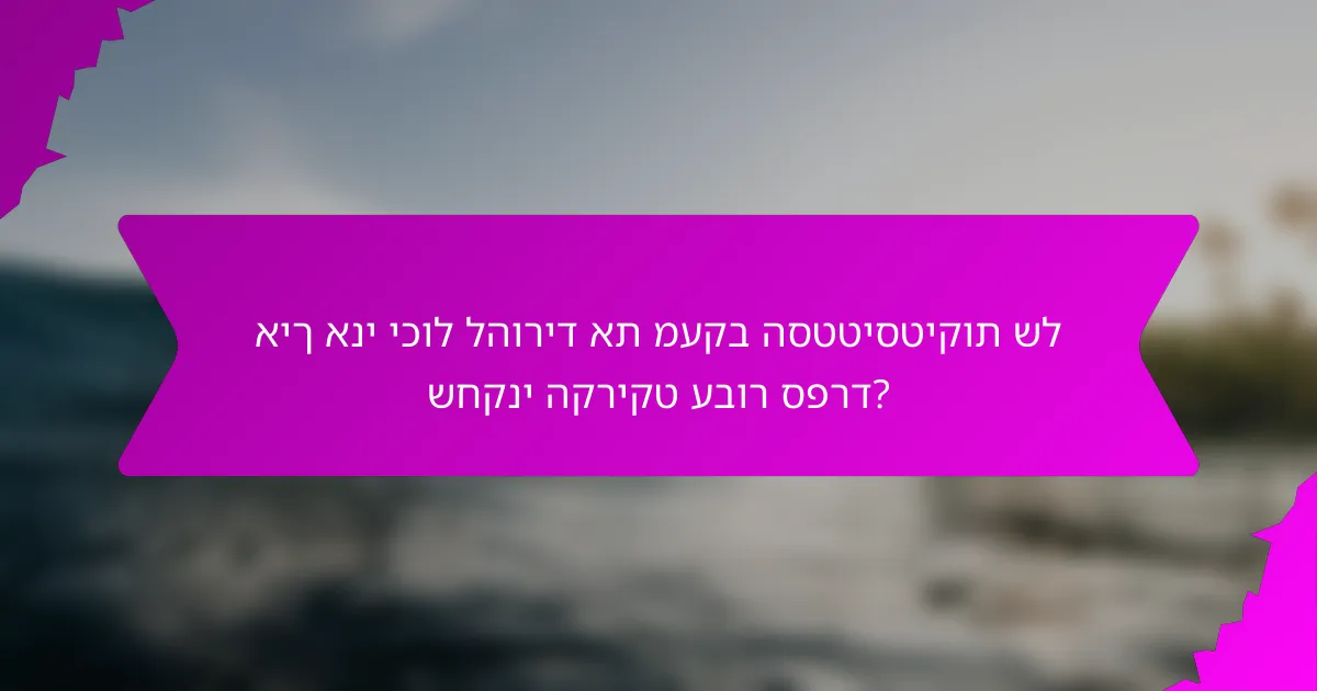 איך אני יכול להוריד את מעקב הסטטיסטיקות של שחקני הקריקט עבור ספרד?
