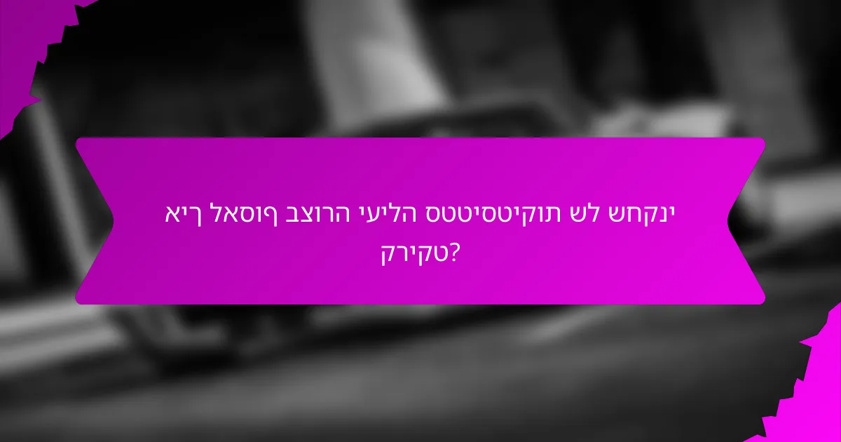 איך לאסוף בצורה יעילה סטטיסטיקות של שחקני קריקט?