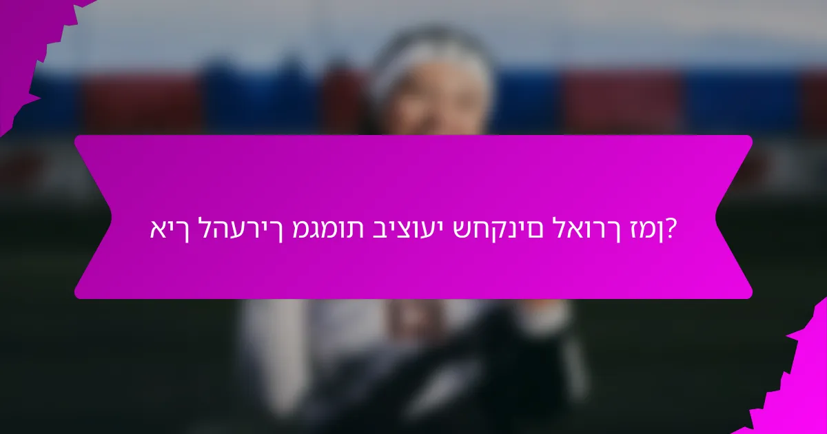 איך להעריך מגמות ביצועי שחקנים לאורך זמן?