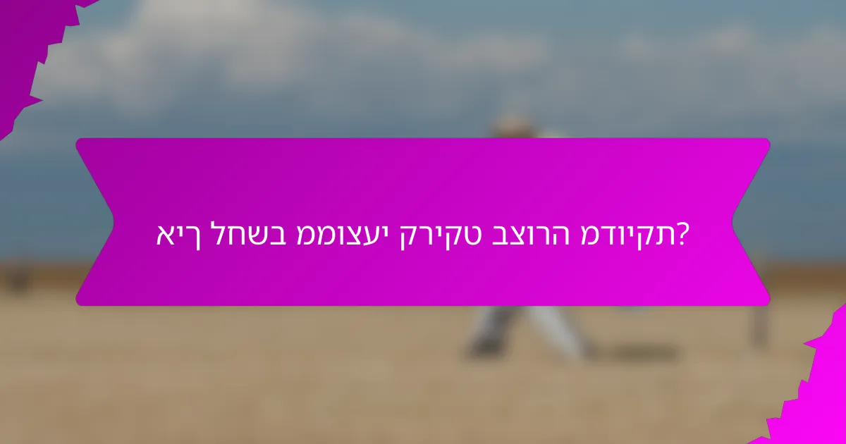 איך לחשב ממוצעי קריקט בצורה מדויקת?