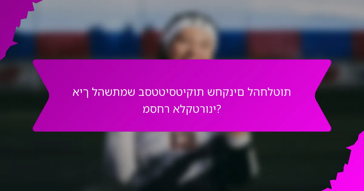 איך להשתמש בסטטיסטיקות שחקנים להחלטות מסחר אלקטרוני?