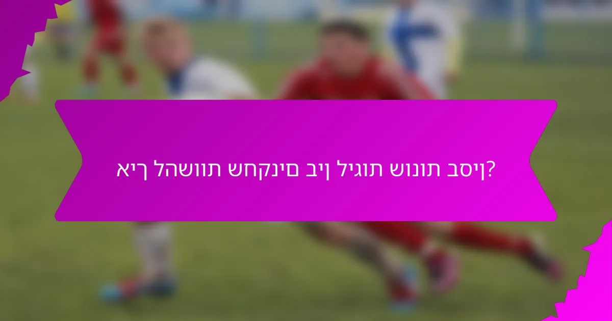 איך להשוות שחקנים בין ליגות שונות בסין?