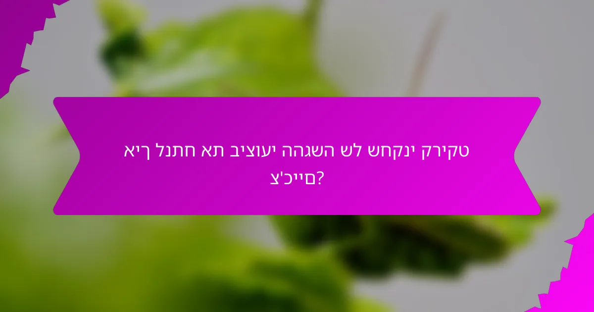 איך לנתח את ביצועי ההגשה של שחקני קריקט צ'כיים?