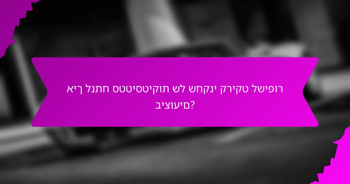 איך לנתח סטטיסטיקות של שחקני קריקט לשיפור ביצועים?