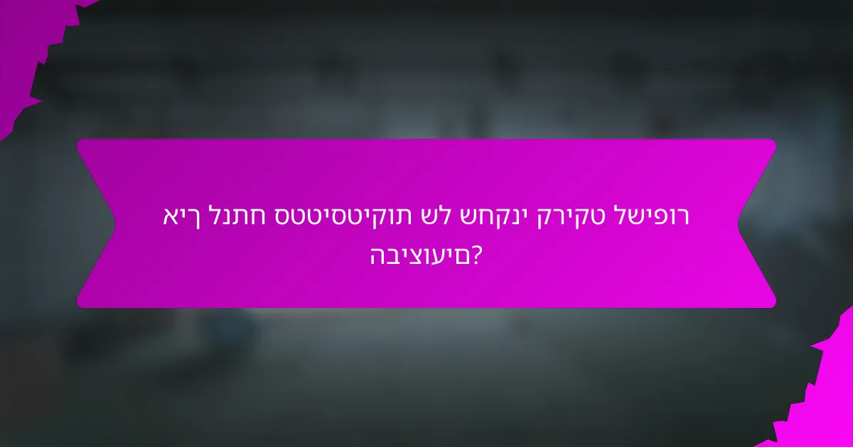איך לנתח סטטיסטיקות של שחקני קריקט לשיפור הביצועים?