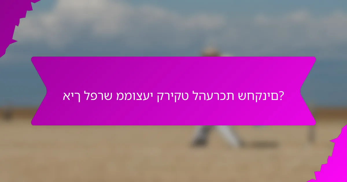 איך לפרש ממוצעי קריקט להערכת שחקנים?