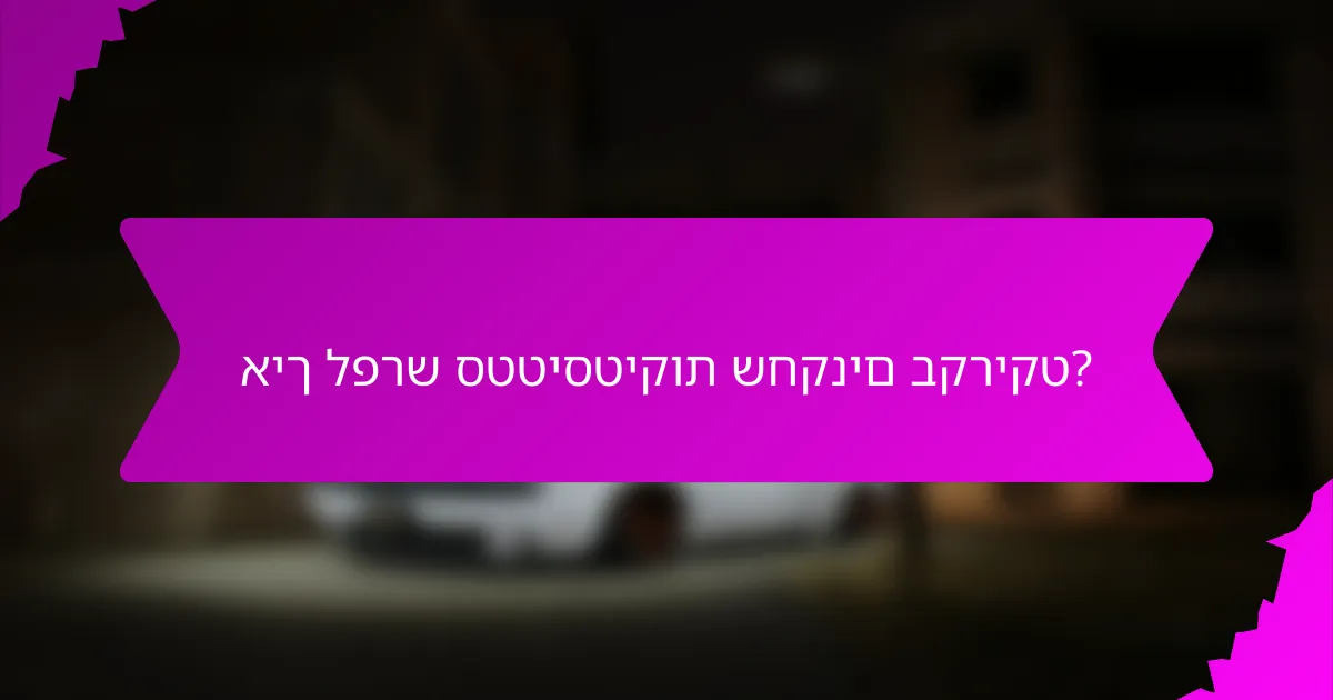 איך לפרש סטטיסטיקות שחקנים בקריקט?