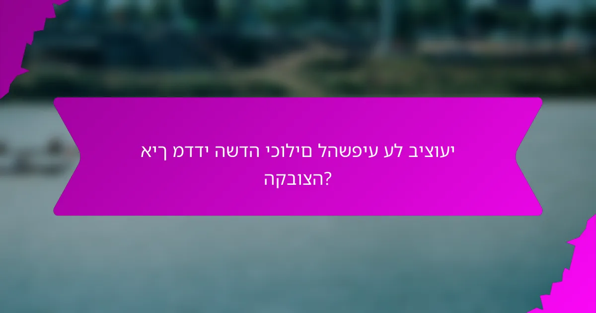 איך מדדי השדה יכולים להשפיע על ביצועי הקבוצה?