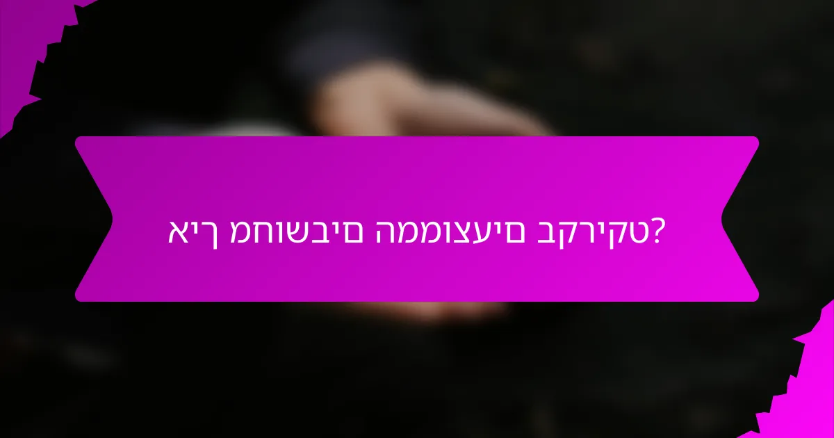 איך מחושבים הממוצעים בקריקט?