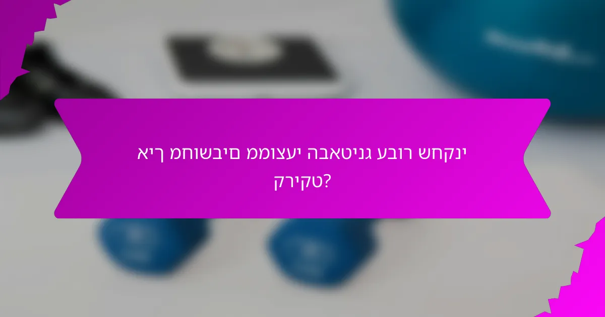 איך מחושבים ממוצעי הבאטינג עבור שחקני קריקט?