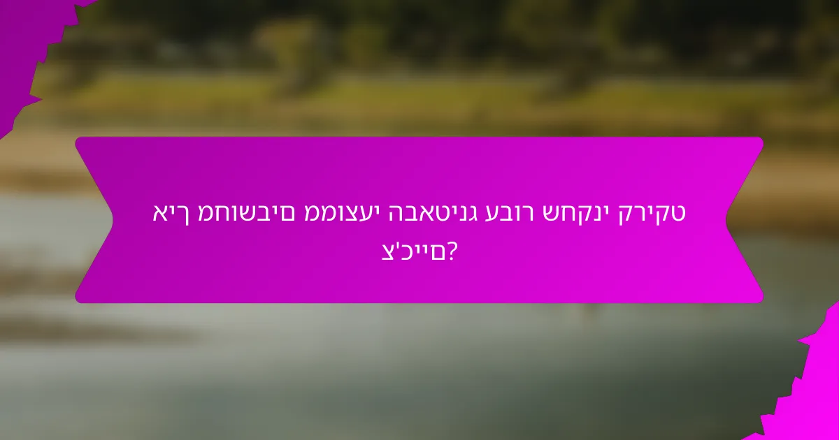 איך מחושבים ממוצעי הבאטינג עבור שחקני קריקט צ'כיים?