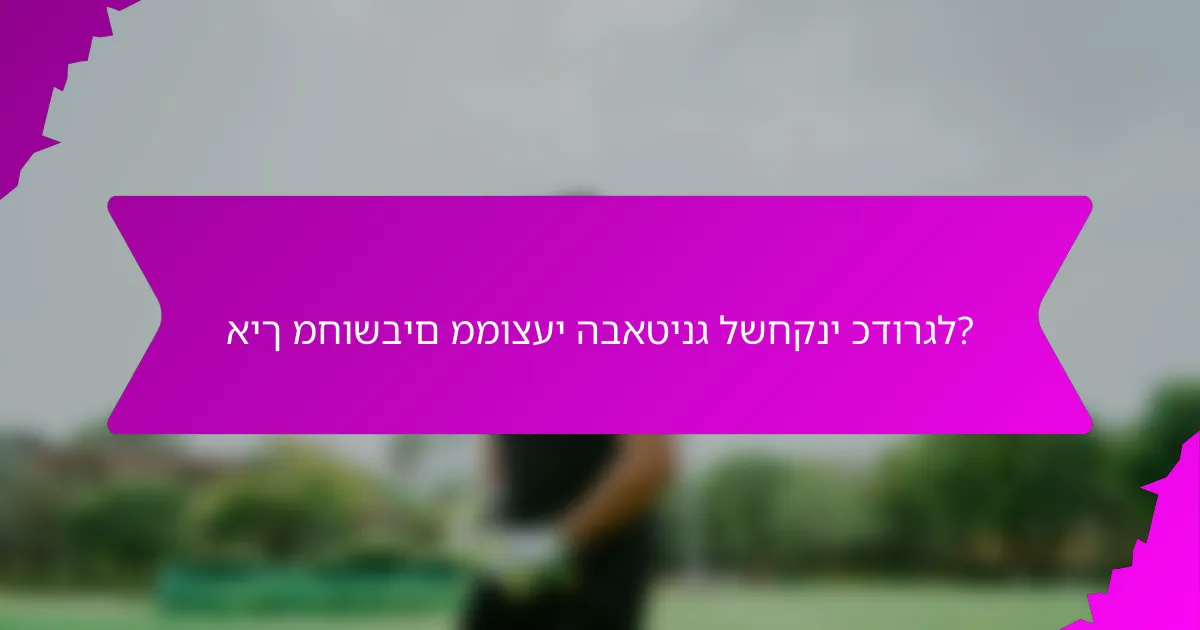 איך מחושבים ממוצעי הבאטינג לשחקני כדורגל?