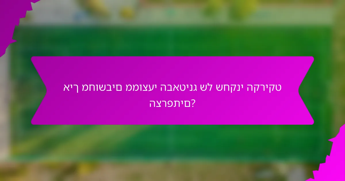 איך מחושבים ממוצעי הבאטינג של שחקני הקריקט הצרפתים?