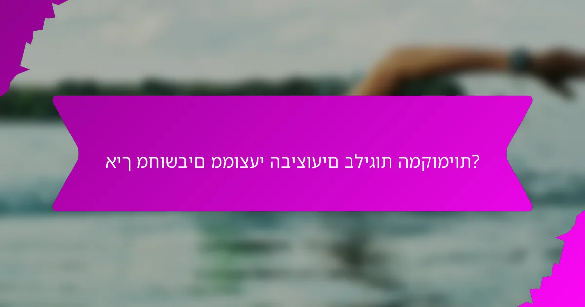 איך מחושבים ממוצעי הביצועים בליגות המקומיות?