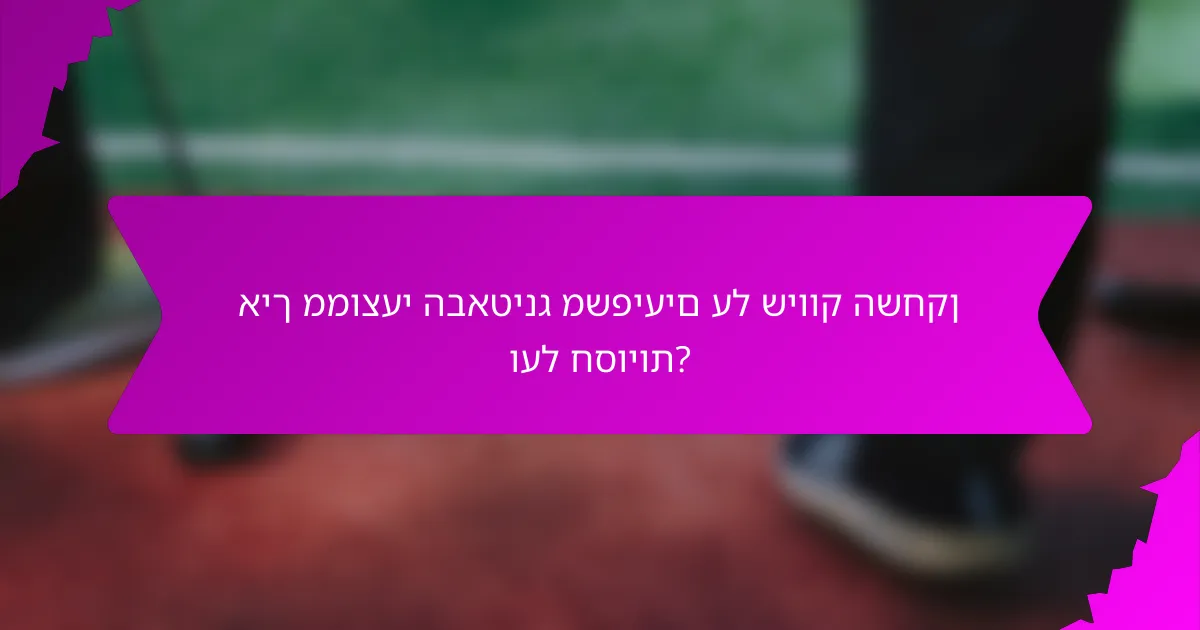 איך ממוצעי הבאטינג משפיעים על שיווק השחקן ועל חסויות?