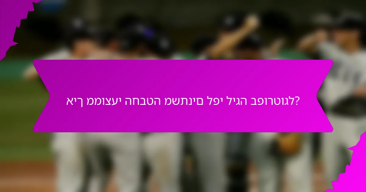 איך ממוצעי החבטה משתנים לפי ליגה בפורטוגל?
