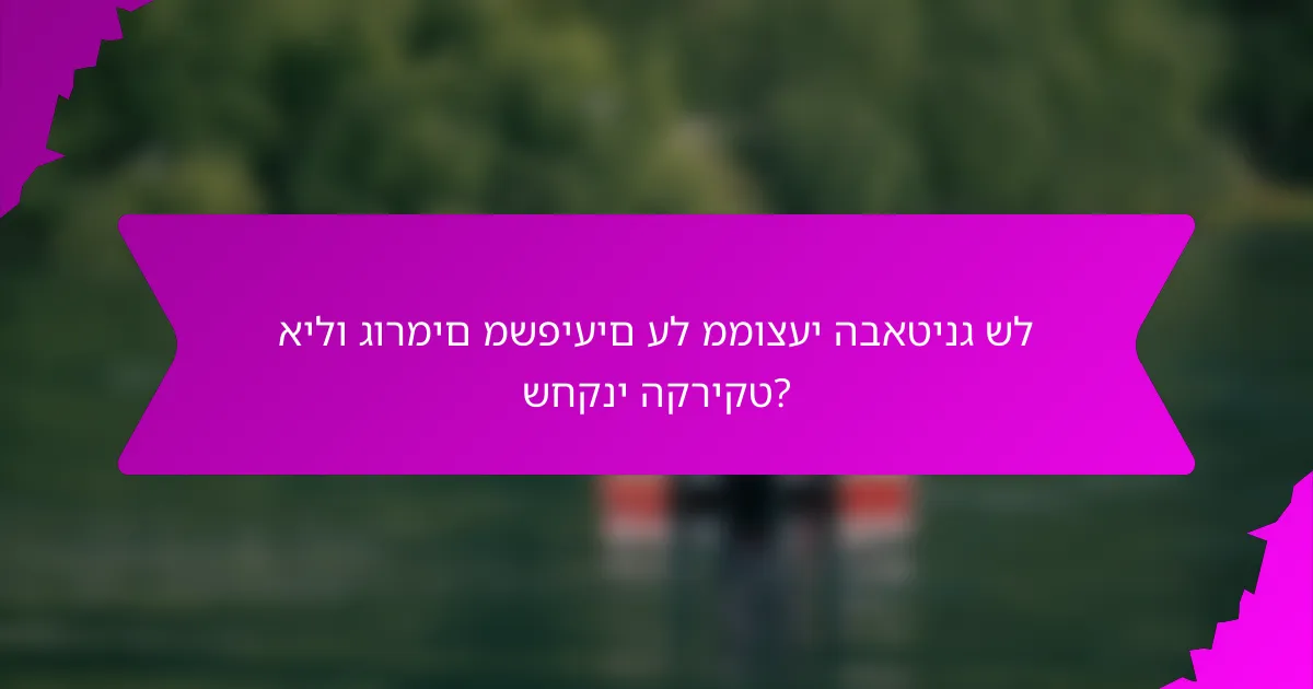 אילו גורמים משפיעים על ממוצעי הבאטינג של שחקני הקריקט?