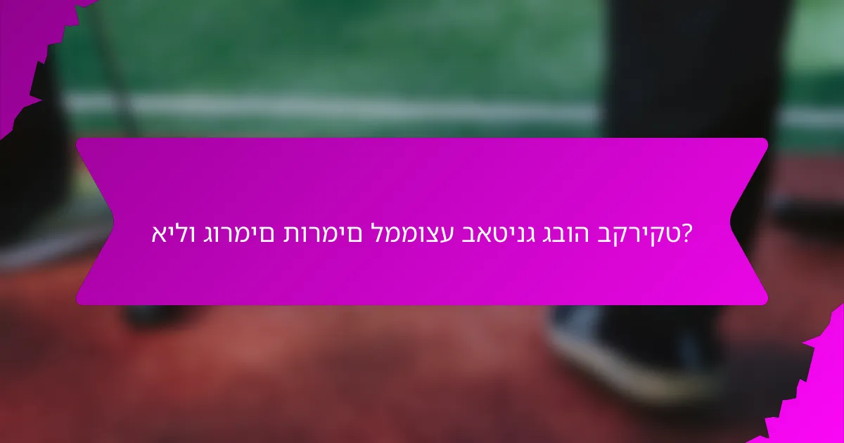 אילו גורמים תורמים לממוצע באטינג גבוה בקריקט?