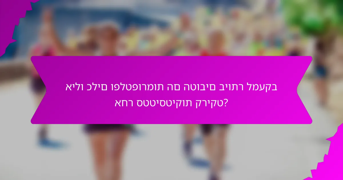 אילו כלים ופלטפורמות הם הטובים ביותר למעקב אחר סטטיסטיקות קריקט?