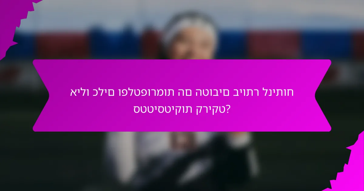 אילו כלים ופלטפורמות הם הטובים ביותר לניתוח סטטיסטיקות קריקט?