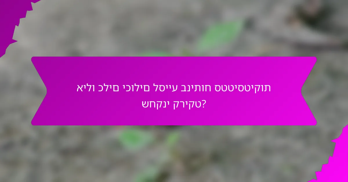 אילו כלים יכולים לסייע בניתוח סטטיסטיקות שחקני קריקט?