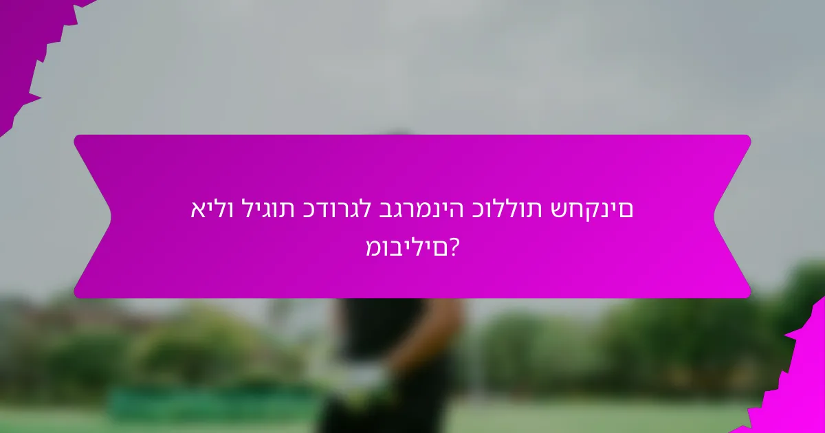 אילו ליגות כדורגל בגרמניה כוללות שחקנים מובילים?