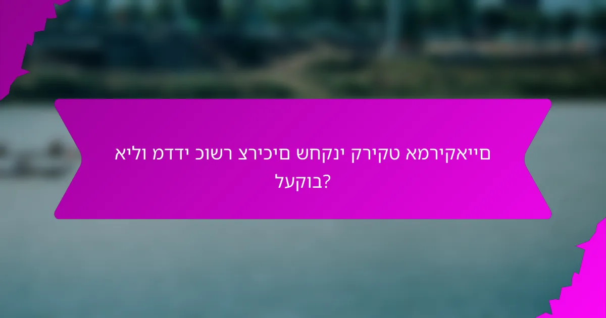 אילו מדדי כושר צריכים שחקני קריקט אמריקאיים לעקוב?