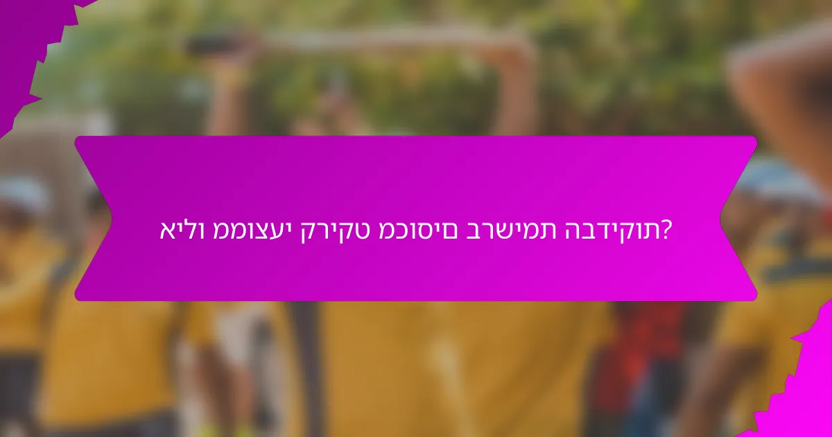 אילו ממוצעי קריקט מכוסים ברשימת הבדיקות?
