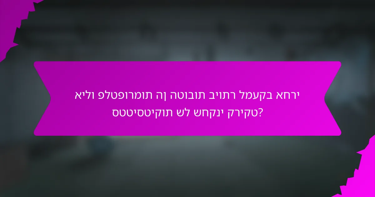 אילו פלטפורמות הן הטובות ביותר למעקב אחרי סטטיסטיקות של שחקני קריקט?
