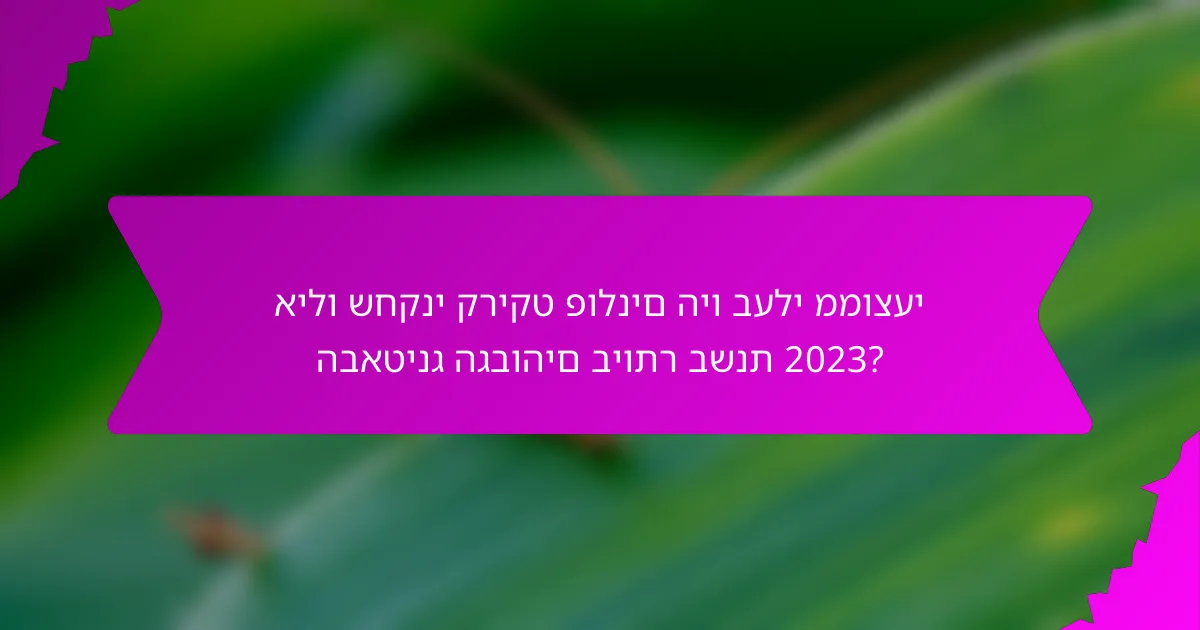 אילו שחקני קריקט פולנים היו בעלי ממוצעי הבאטינג הגבוהים ביותר בשנת 2023?