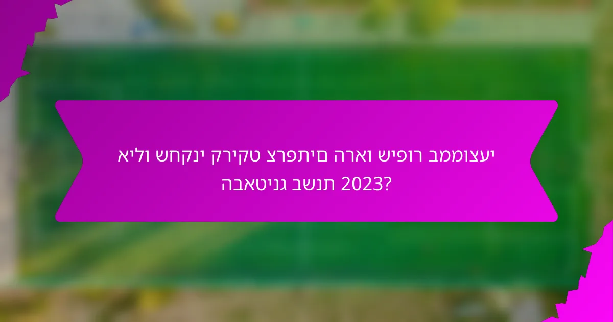 אילו שחקני קריקט צרפתים הראו שיפור בממוצעי הבאטינג בשנת 2023?