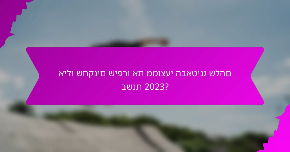אילו שחקנים שיפרו את ממוצעי הבאטינג שלהם בשנת 2023?