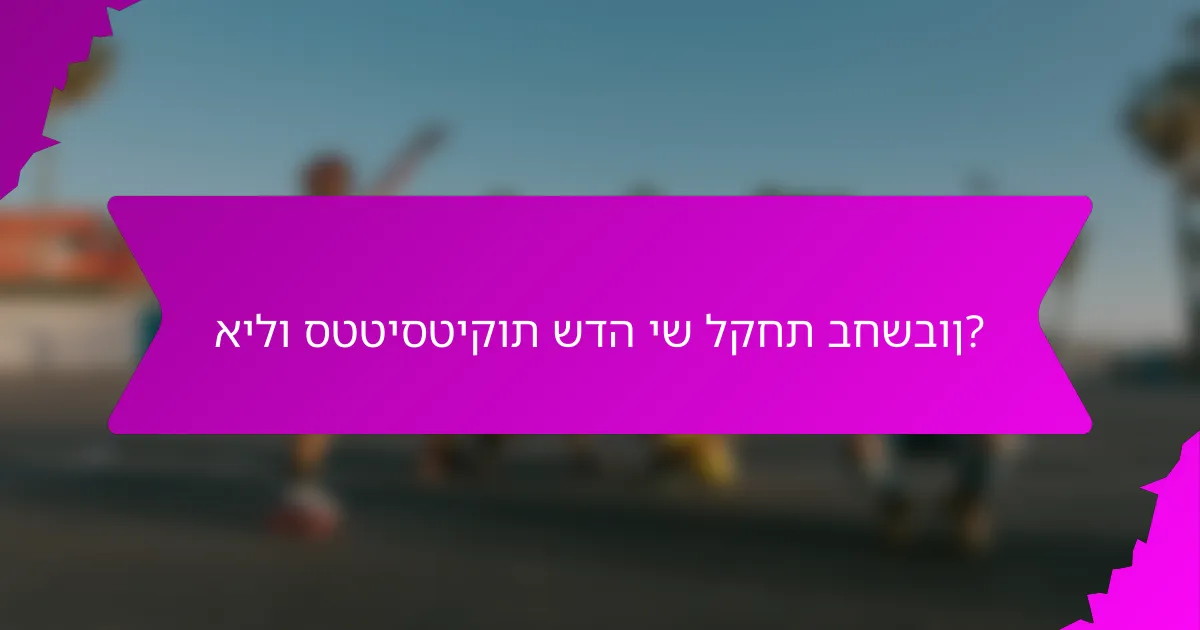 אילו סטטיסטיקות שדה יש לקחת בחשבון?