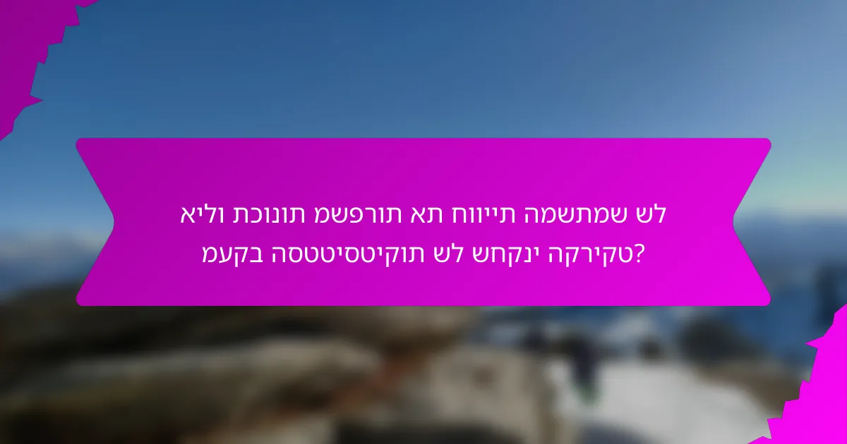 אילו תכונות משפרות את חוויית המשתמש של מעקב הסטטיסטיקות של שחקני הקריקט?