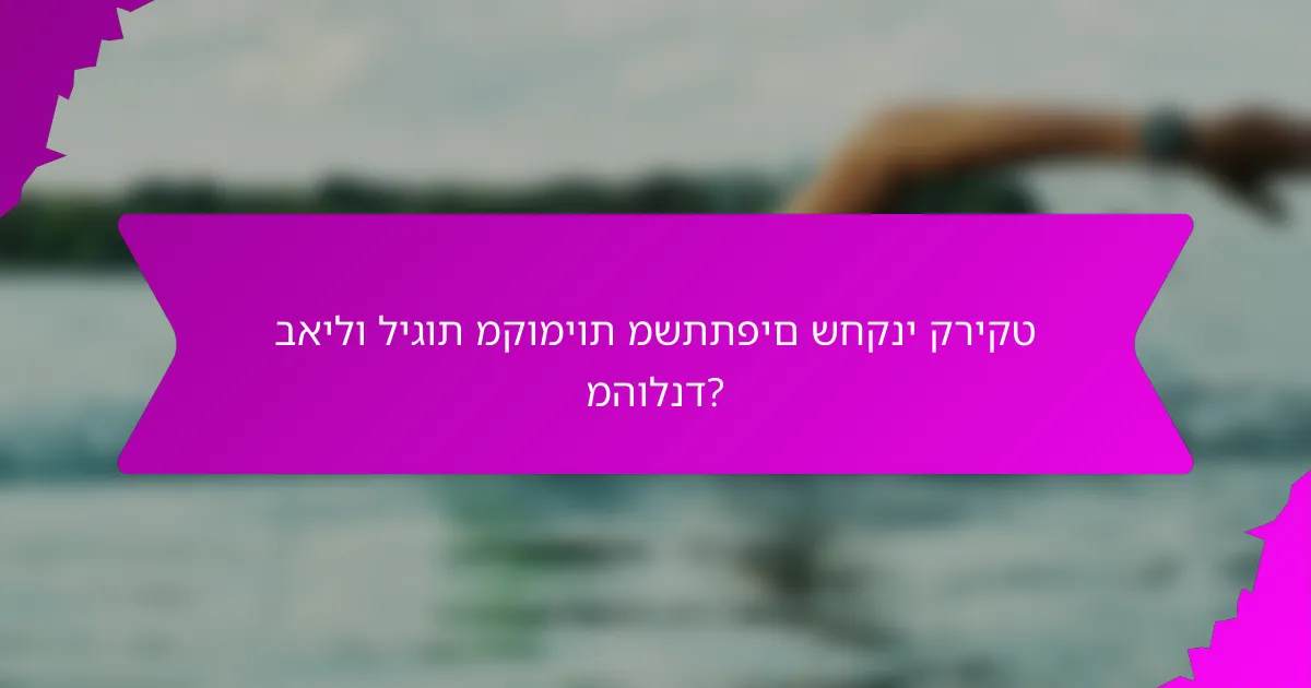 באילו ליגות מקומיות משתתפים שחקני קריקט מהולנד?