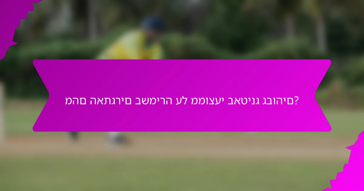 מהם האתגרים בשמירה על ממוצעי באטינג גבוהים?