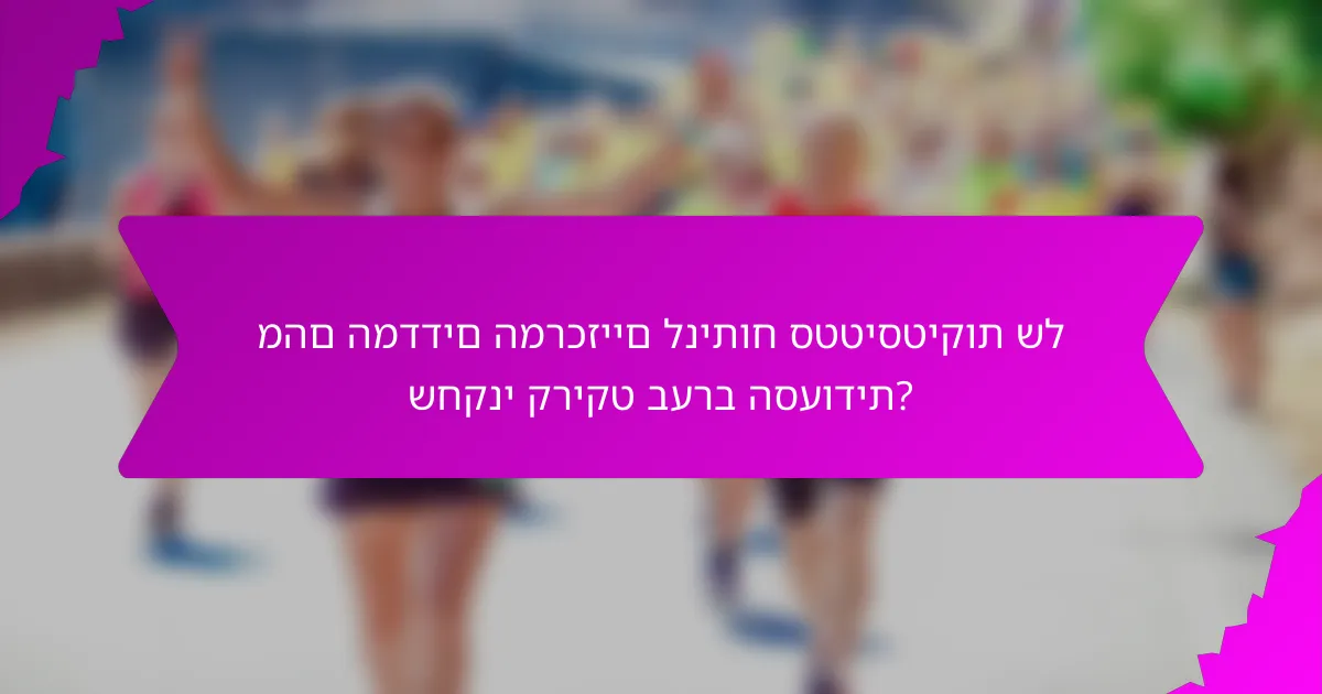 מהם המדדים המרכזיים לניתוח סטטיסטיקות של שחקני קריקט בערב הסעודית?