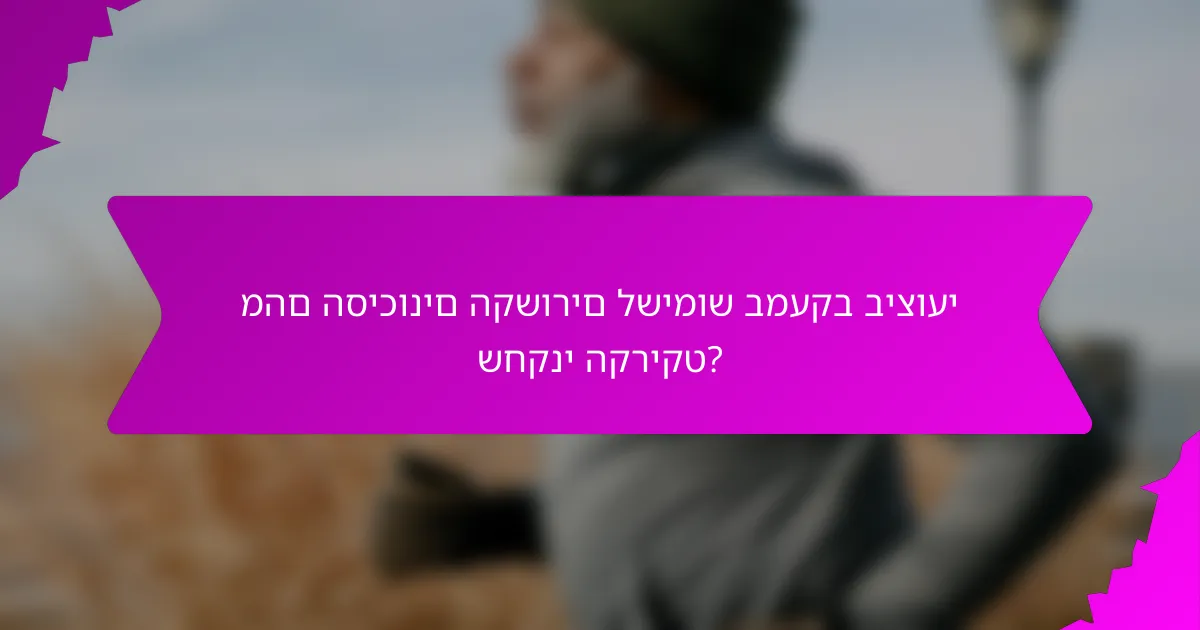 מהם הסיכונים הקשורים לשימוש במעקב ביצועי שחקני הקריקט?