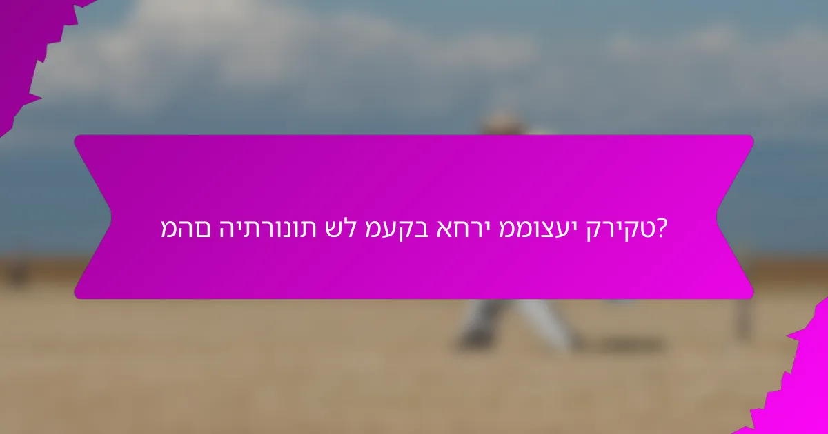 מהם היתרונות של מעקב אחרי ממוצעי קריקט?