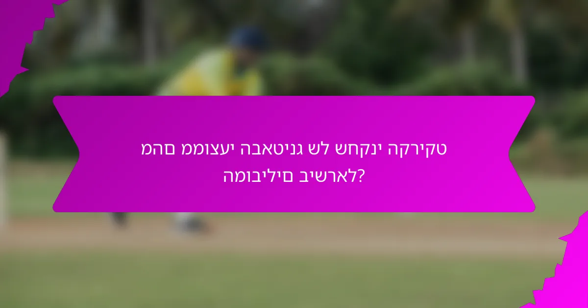 מהם ממוצעי הבאטינג של שחקני הקריקט המובילים בישראל?