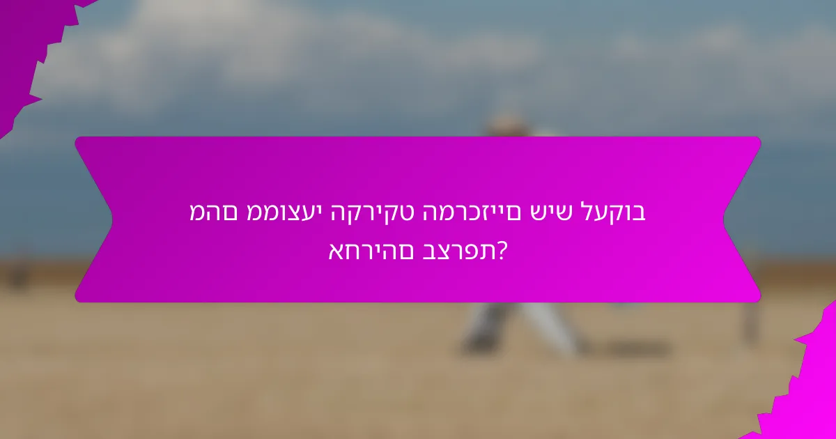 מהם ממוצעי הקריקט המרכזיים שיש לעקוב אחריהם בצרפת?