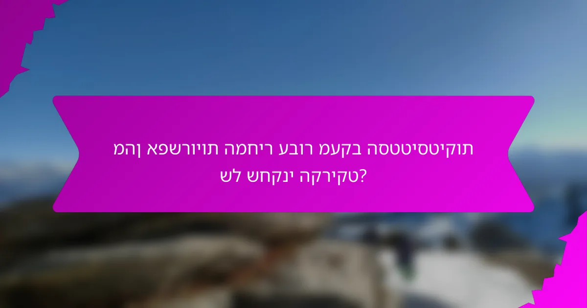 מהן אפשרויות המחיר עבור מעקב הסטטיסטיקות של שחקני הקריקט?