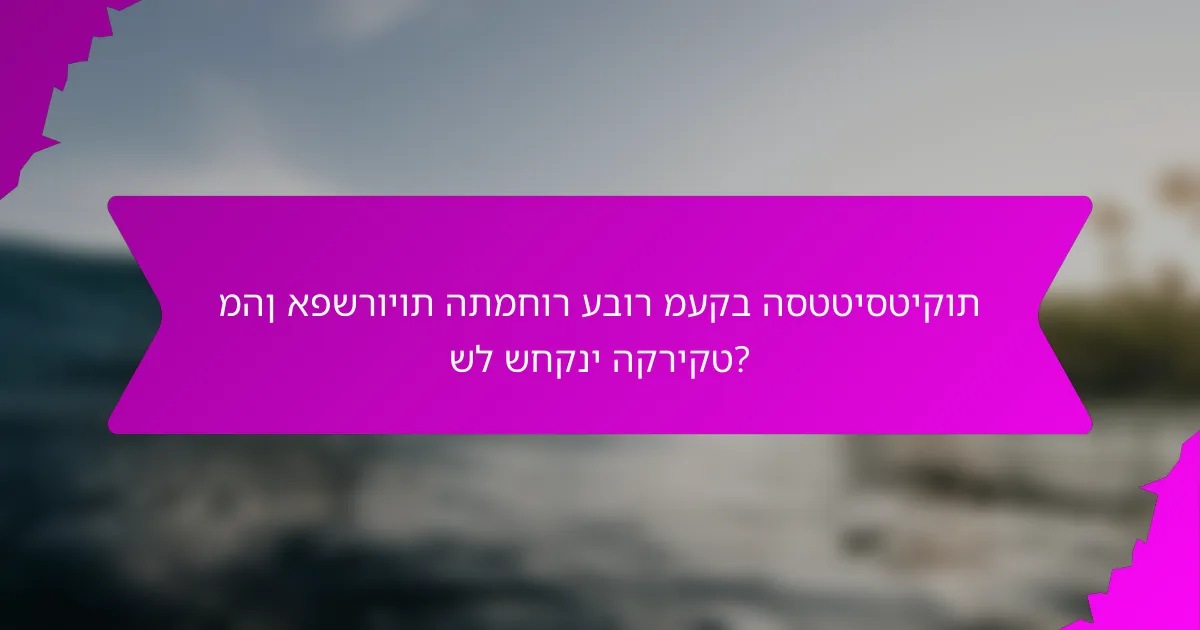 מהן אפשרויות התמחור עבור מעקב הסטטיסטיקות של שחקני הקריקט?
