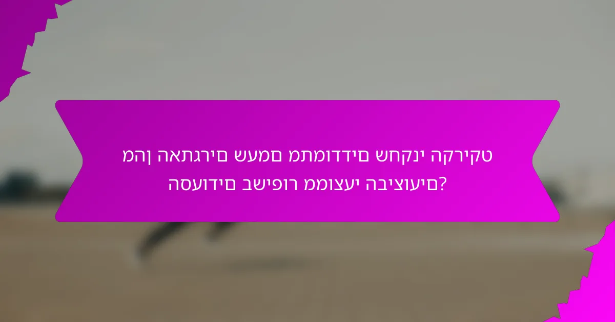 מהן האתגרים שעמם מתמודדים שחקני הקריקט הסעודים בשיפור ממוצעי הביצועים?
