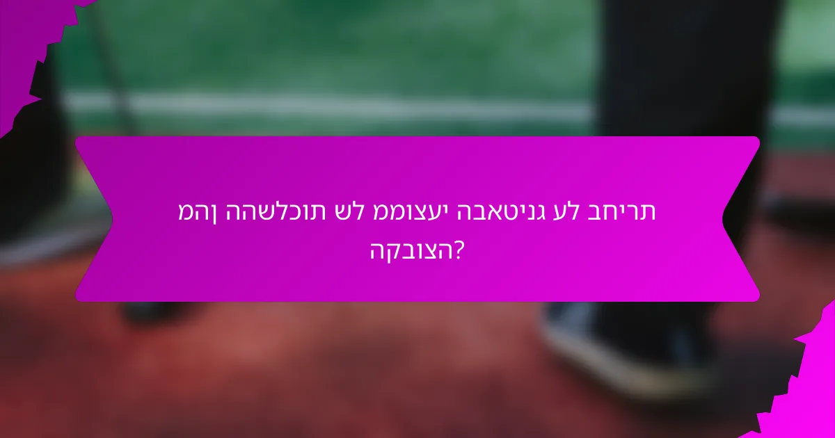 מהן ההשלכות של ממוצעי הבאטינג על בחירת הקבוצה?
