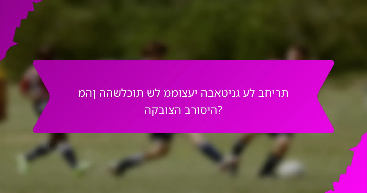 מהן ההשלכות של ממוצעי הבאטינג על בחירת הקבוצה ברוסיה?