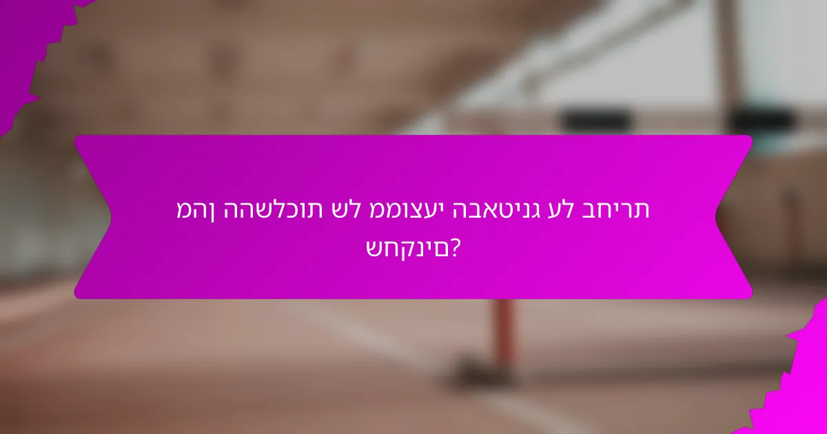 מהן ההשלכות של ממוצעי הבאטינג על בחירת שחקנים?