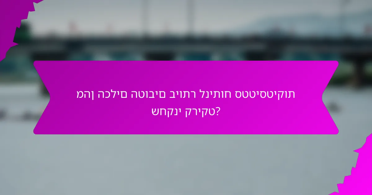 מהן הכלים הטובים ביותר לניתוח סטטיסטיקות שחקני קריקט?