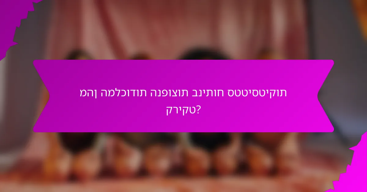מהן המלכודות הנפוצות בניתוח סטטיסטיקות קריקט?